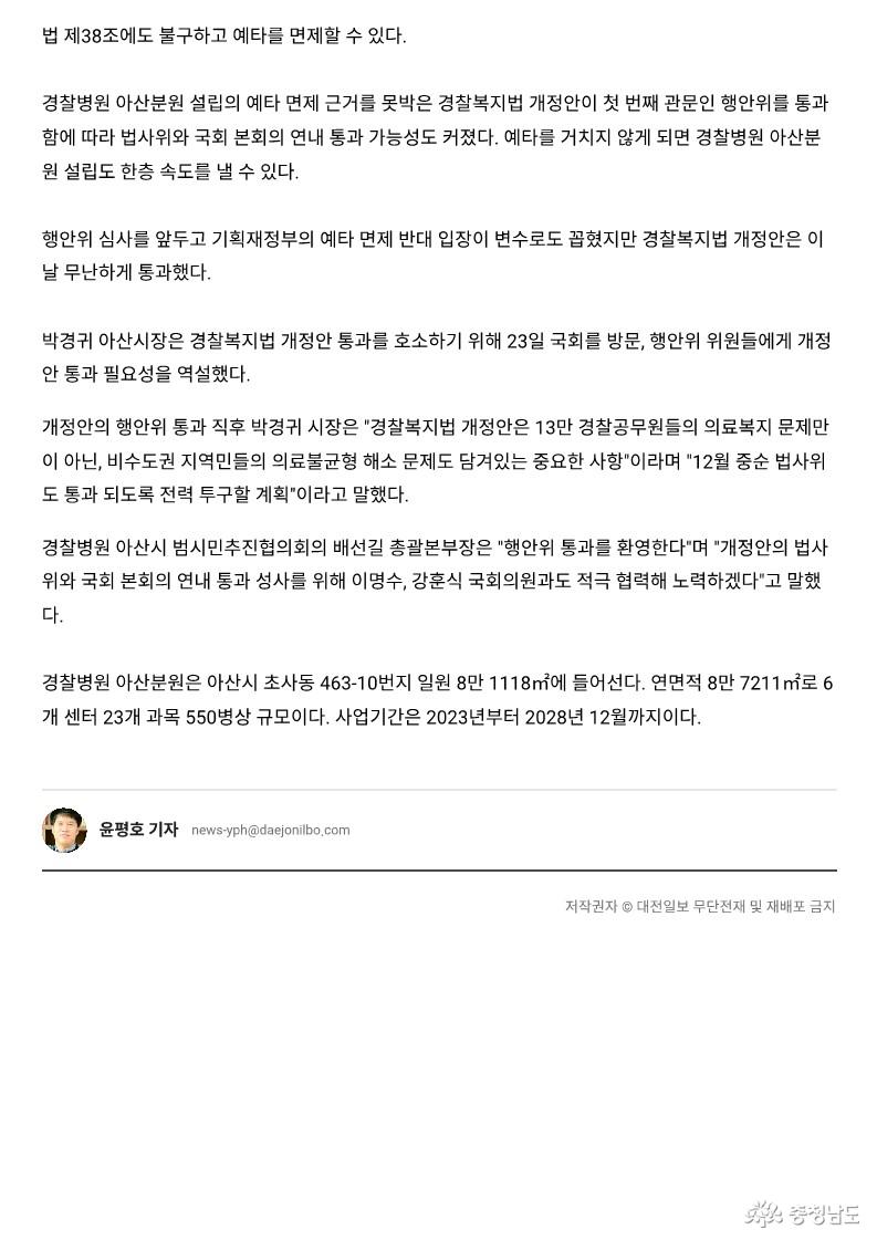 23.11.23. 경찰병원 아산분원 설립 예타 면제, 첫 고비 넘겼다